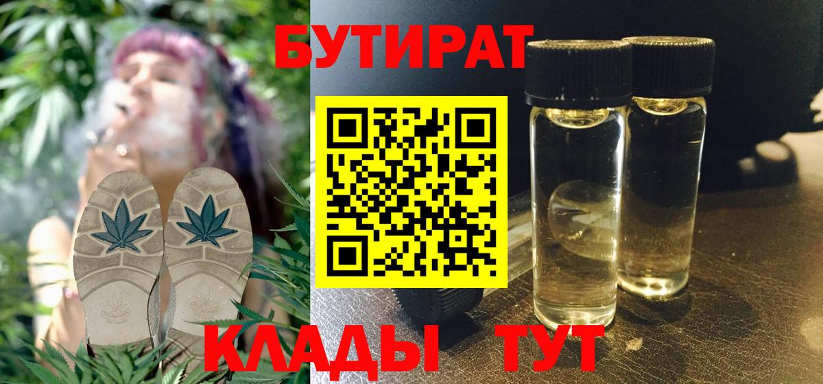 БУТИРАТ  БУТИРАТ 1.4BDO  Вход с VPN  Назарово 