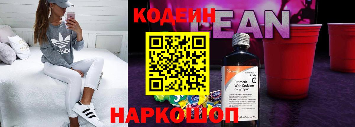 Кодеин напиток Lean (лин) Назарово